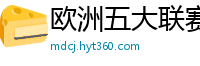 欧洲五大联赛第一个六冠王